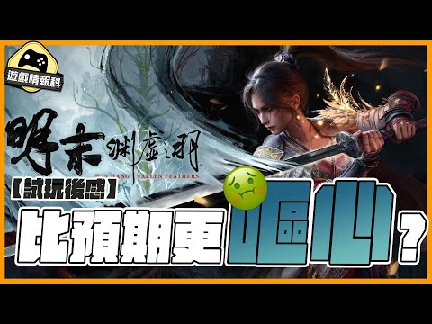 明末:淵虛之羽 試玩後感 製作人惡意？比預期更嘔心嘅陷阱體驗 - 遊戲 情報科  ( cc 中文字幕 )