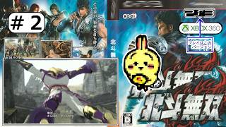 #2 【#PS3】【#北斗無双】 ケンシロウ3話 ただようﾀﾋの臭い！ 牙一族