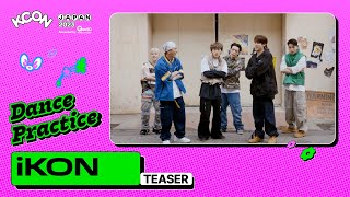 🕺DANCE PRACTICE TEASER 👀 | iKON (아이콘) | KCON JAPAN 2023