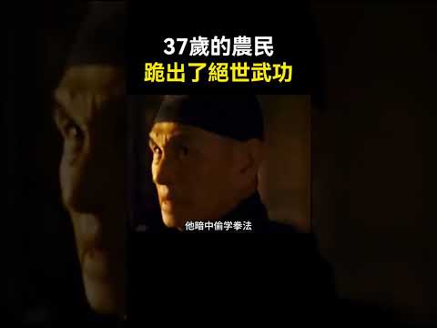 一個37歲的農民，硬是跪出了一門絕世武功！他就是神拳李洛能。 #kungfu