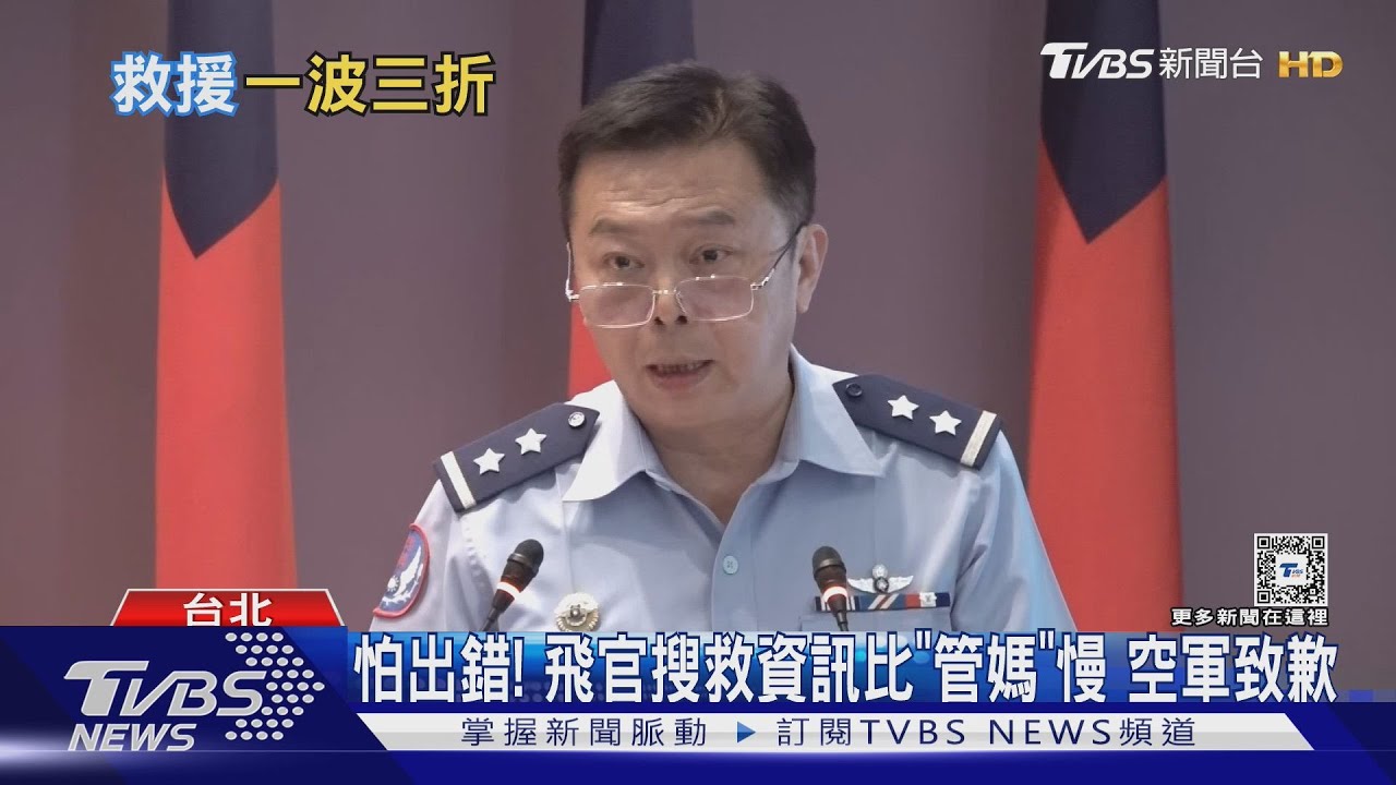 怕出錯! 飛官搜救資訊比「管媽」慢空軍致歉