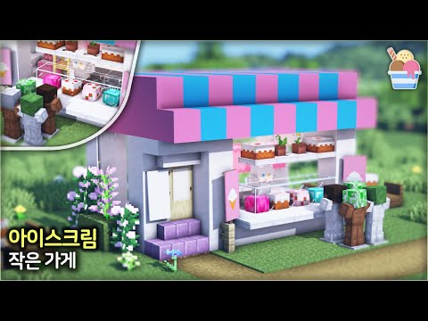 ⛏️ Minecraft Easy Building Tutorials :: 🍦 Build a Little Ice Cream Parlor 🍨 [Minecraft Tiny Ice Cream Shop Build Tutorial]