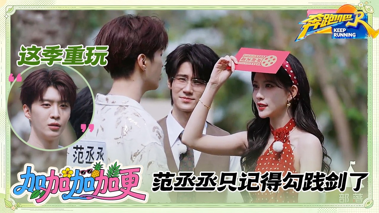 【未播】白鹿孟子义自曝“糗事” 范丞丞只记得和孟子义玩过勾践剑了 #奔跑吧14 #白鹿 #范丞丞 #孟子义
