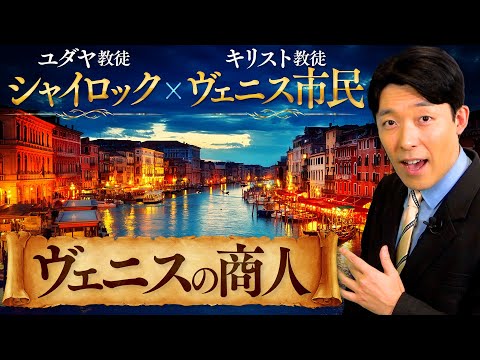 英語文化コミュニケーション学科 【ヴェニスの商人②】ユダヤ人シャイロックvsキリスト教徒のヴェニス市民たち