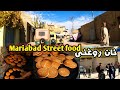 Quetta Balochistan Pakistan| Quetta Mariabad| Street food 😋😋 نان روغنی