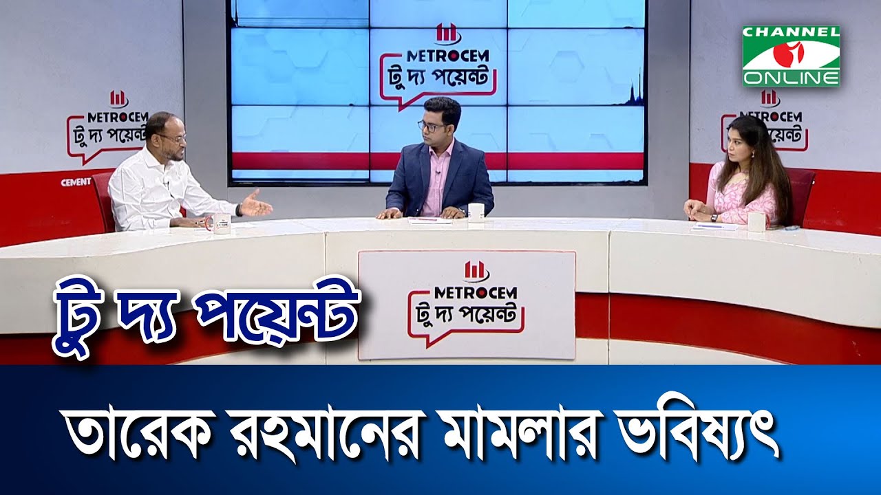 তারেক রহমানের মামলার ভবিষ্যৎ  || মেট্রোসেম টু দ্য পয়েন্ট- পর্ব-১৯৪২ || Channel i To The Point