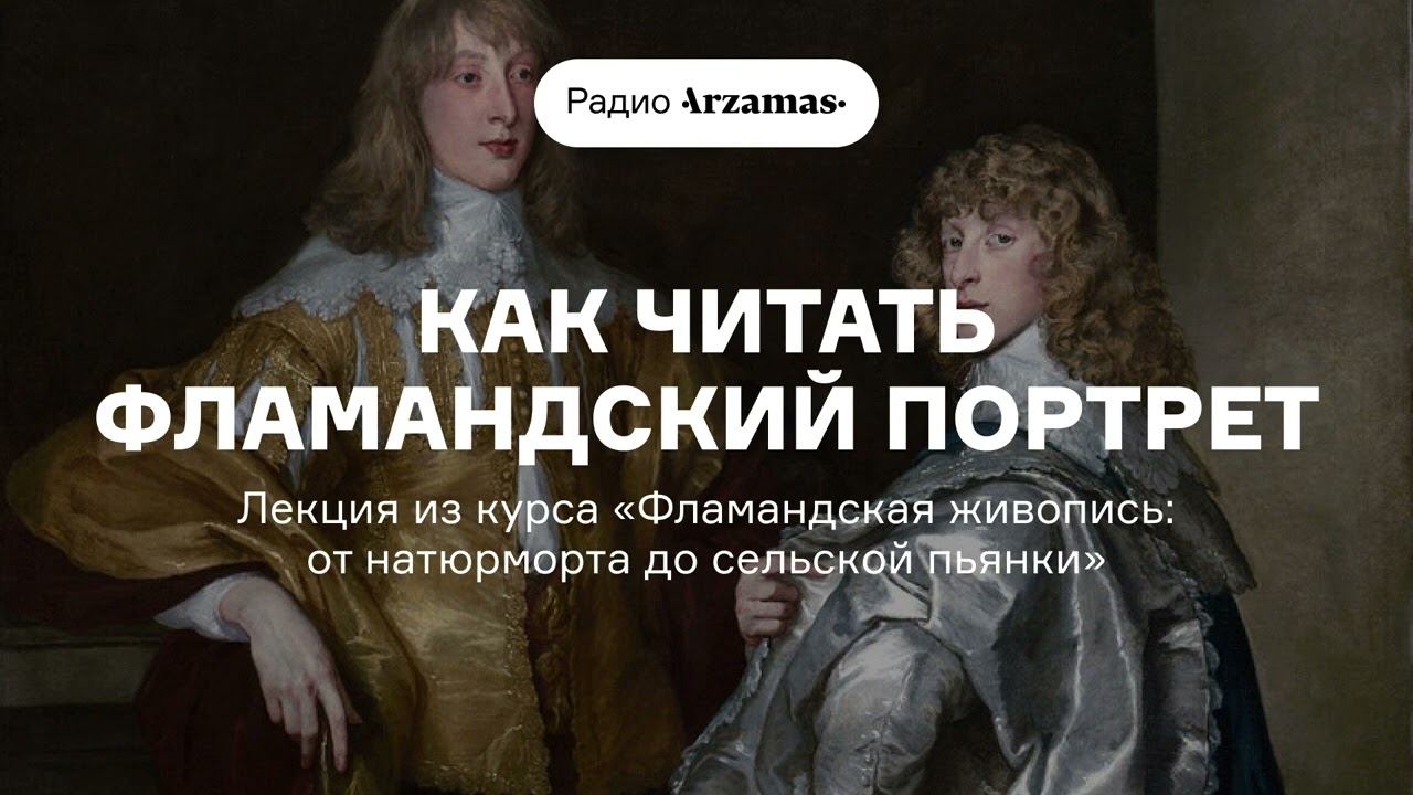 Как читать фламандский портрет | Из курса «Фламандская живопись: от натюрмор