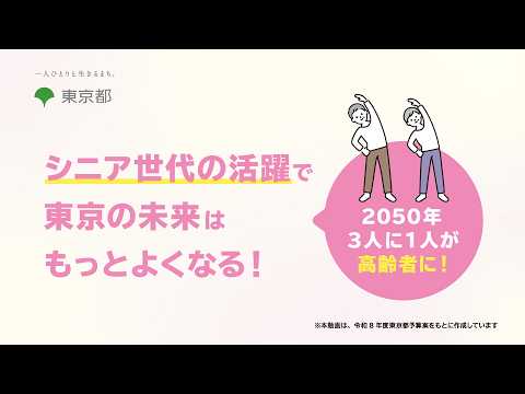 【シニア世代の活躍で​東京の未来はもっとよくなる】