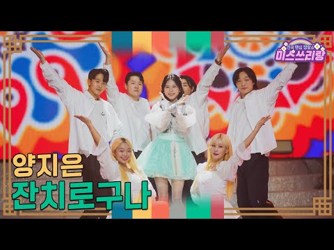 [클린 풀버전]양지은 - 잔치로구나 ♥미스쓰리랑 36회♥ 250115 방송