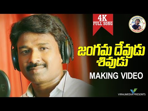 SHIVARATRI SPECIAL SONG 2021|| JANGAMA DEVUDE MAKING SONG || LORD SHIVA  #SHANKARBABU #BHASKARAKENA