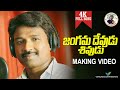 SHIVARATRI SPECIAL SONG 2021 JANGAMA DEVUDE MAKING SONG LORD SHIVA SHANKARBABU BHASKARAKENA