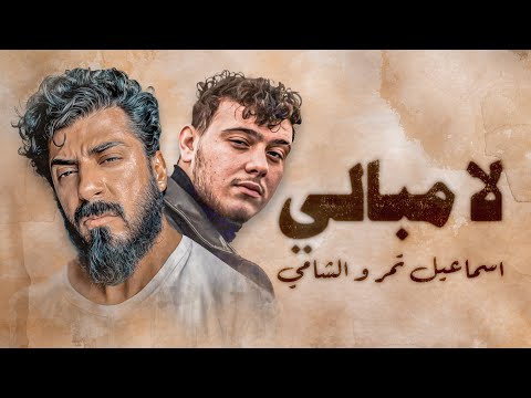 Ismaeil Tamr La Mobali feat. Al Shami (Official Lyric Video) | اسماعيل تمر - لا مبالي بمشاركة الشامي