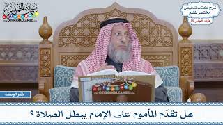 914 - هل تقدّم المأموم على الإمام يبطل الصلاة؟ - عثمان الخميس