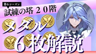 【第６シーズン】試練の塔２０階”プラトン”メダル６枚解説【セブンナイツリバース】