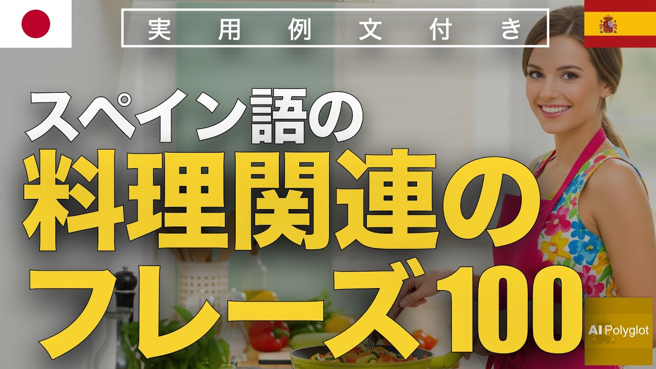 スペイン語の料理関連のフレーズ200 | 聞き流し | Spanish | 実用例文付き episode artwork