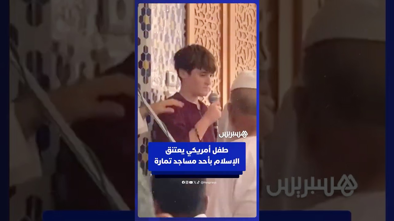 حضر إليه برفقة والدته.. طفل أمريكي يعتنق الإسلام بأحد مساجد مدينة تمارة بعد صلاة الجمعة thumbnail