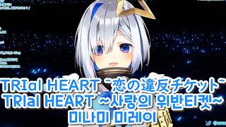 [아마네 카나타] TRIal HEART ~사랑의 위반티켓~ / TRIal HEART ～恋の違反チケット～ - 미나미 미레이 (2020/11/27)