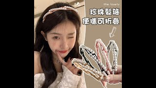 珍珠折疊髮箍 旅行頭箍