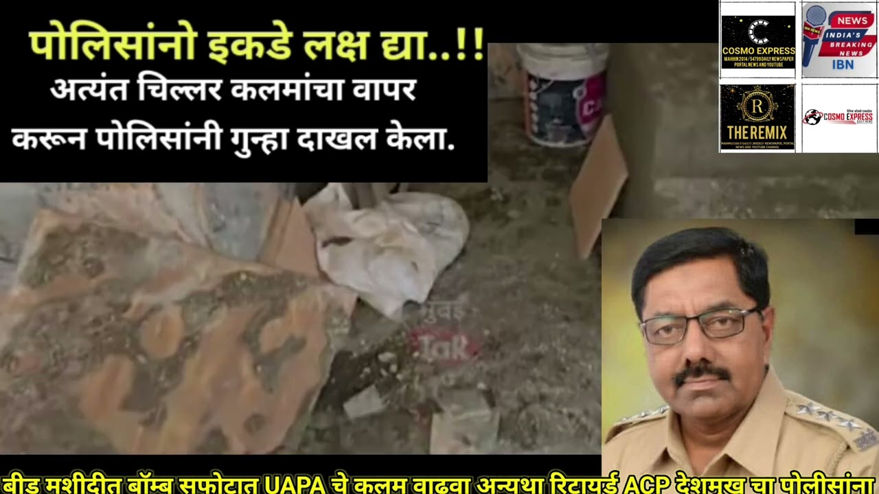 बीड मशीदीत बॉम्ब सफोटात UAPA चे कलम वाढवा अन्यथा.रिटायर्ड ACP देशमुख चा पोलीसांना