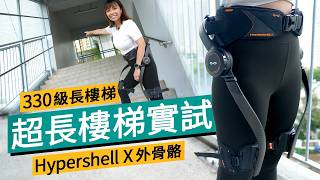 Download lagu [Outdoor Tech] Become a Robot Instantly? Hypershell X Series Exoskeleton Review: Does the AI Assi... mp3