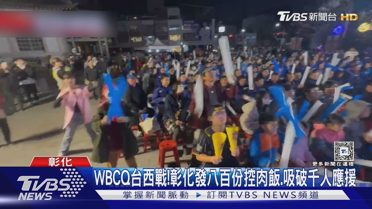 WBC資格賽／WBCQ台西戰！彰化發八百份控肉飯、吸破千人應援