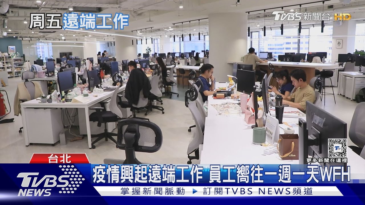 沒看到員工不放心! 台企業遠端工作比例偏低