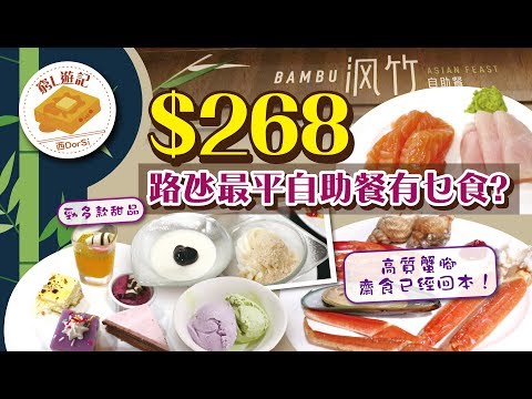[窮L遊記·澳門篇] #07 威尼斯人渢竹 | $268路氹最平自助餐有乜食？