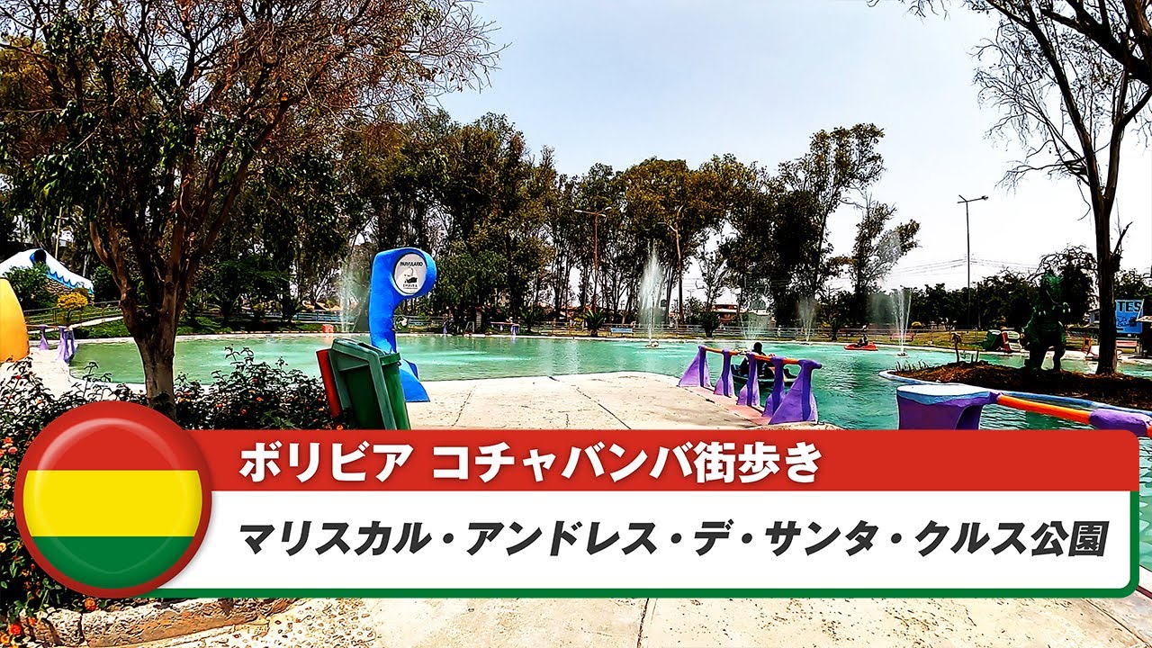【ボリビア】コチャバンバ 27. マリスカル・アンドレス・デ・サンタ・クルス公園