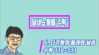 5학년 1학기 수학 6단원 다각형의 둘레와 넓이 (수학책 110~111)