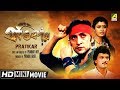 Download Lagu Pratikar  প্রতিকার  Bengali Action Movie  Full HD  Chiranjeet, Victor Banerjee, Debashree Roy Mp3 Free