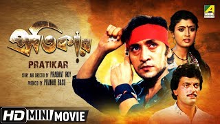 Pratikar  প্রতিকার  Bengali Action