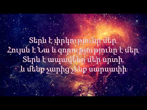 WolArm Worship - Տերն է փրկությունը մեր /Tern e Prkutyun@ Mer [Lyric Video]
