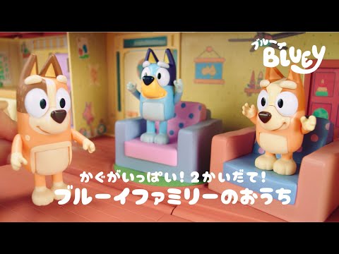 【ブルーイ】　かぐがいっぱい！２かいだて！ブルーイファミリーのおうち　CM　6秒