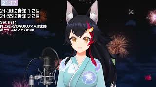 【大神ミオOokami Mio】ボーイフレンド（Boyfriend）/ aiko 【歌切り抜きSing】(2024/08/12)