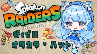 【#スプラ3 】スプラレイダース行くぜ！✊オタカラハント🎁🎶新しい物語が始まる！！✨#スプラトゥーン3  #ゲーム配信 #新人vtuber