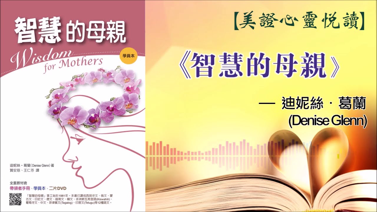 美證-心靈悅讀 迪妮絲•葛蘭《智慧的母親》(2019.05)
