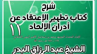 11 - شرح كتاب تطهير الإعتقاد عن أدران الإلحاد  - الشيخ عبد الرزاق البدر image