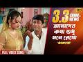 Amader Katha Sudhu Mane Rekho Full Video Song Prosenjit Sreelekha Annadata Eskay Movies