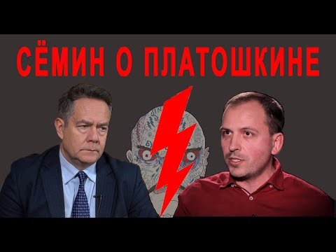 Сёмин о Платошкине