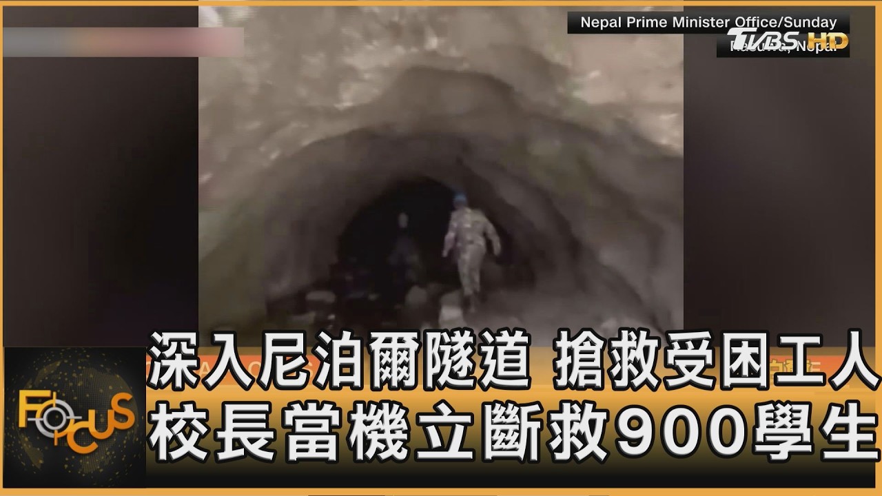 FOCUS全球新聞/深入尼國隧道　搶救受困工人　校長當機立斷救900學生