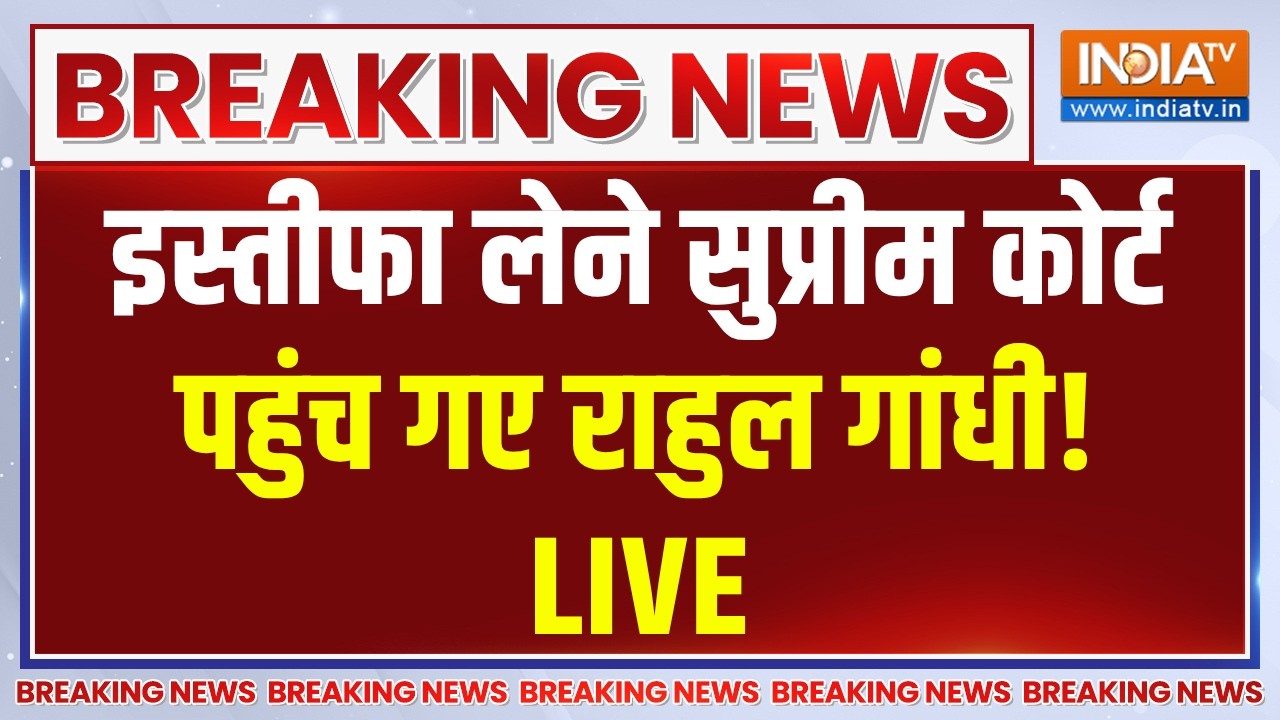 Rahul Gandhi SC March LIVE: इस्तीफा लेने सुप्रीम कोर्ट पहुंच गए राहुल 