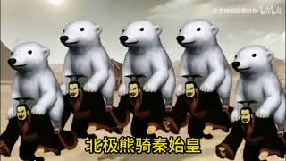 Cover art for 秦始皇騎北極熊