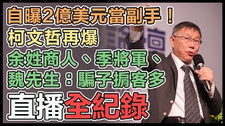 柯文哲出席經濟發展論壇 與工商界對談