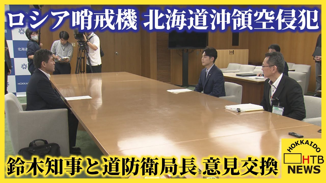 道への情報提供は公表から１時間半後　ロシア哨戒機の北海道沖領空侵犯　鈴木知事と道防衛局長が意見交換
