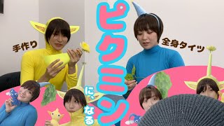 【全身タイツ】手作りピクミンコスプレ【来栖うさこ×紺野栞】ピクミン3発売おめでとう！