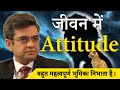 Attitude plays A Very Important Role in Life | Motivational Video By @SONUSHARMAMotivation
