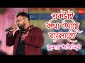 একটাই কথা আছে | CoverBy- Kumar Avijit | Ektai Kotha Ache Bangla Te | Bondhu Amar
