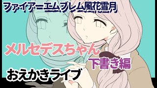 【ファイアーエムブレム風花雪月】お絵かき配信byイラスト担当むたまえる【雑談】