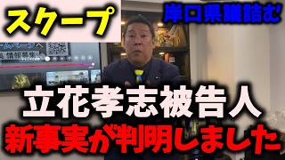 【スクープ】NHK党立花孝志被告人、新事実が判明しました…闇が暴かれる… #nhk党 #立花孝志 #ちだい