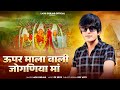नवरात्रि सॉन्ग ऊपर माला वाली जोगणिया �